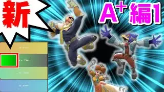 【A＋編1】新･ムタマ的キャラランク&次回作の要望【スマブラSP】