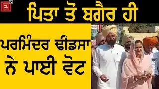 Lok Sabha Election : Parminder Dhindsa ਨੇ ਪਾਈ Vote, ਨਹੀਂ ਦਿਖੇ Sukhdev Dhindsa