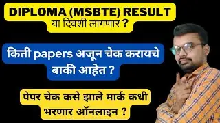 MSBTE Result 2025 कधी लागणार? | Diploma Result Date | MSBTE Latest Update