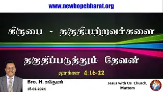 23.கிருபை - தகுதியற்றவர்களை தகுதிப்படுத்தும் தேவன் | God who qualifies the unworthy | Bro. Ravikumar