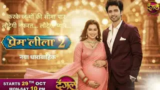 Prem Leela Season 2 | Official New Promo | Akash & Sacchi | Latest Update | Dangal tv 