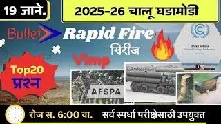 🚨19 जानेवारी 🚀 Bullet Rapid Fire📒 Daily Current Affairs 💯स. 6 वाजता #NDSS SIR #anubhavstudy #current