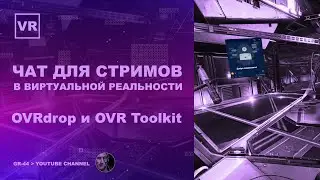 Как вывести чат на стриме в шлем виртуальной реальности? | OVRdrop и OVR Toolkit