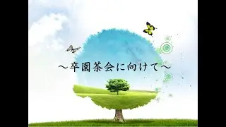 卒園茶会について（作法について）