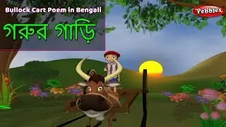 Bullock Cart Song in Bengali | Bengali Rhymes For Children | Baby Rhymes Bengali | Bangla Kids Songs