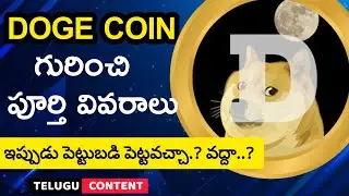 what is Dogecoin in telugu |  how to buy Dogecoin? | Telugu Content |