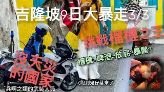吉隆坡大暴走3/3