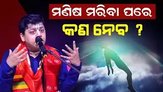 ମଣିଷ ମରିବା ପରେ କ'ଣ ନେବ ❓|| Sebak Gopal Das || #Anantayoga #yubasanskar 