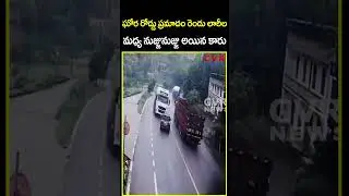 ఘోర రోడ్డు ప్రమాదం రెండు లారీల మధ్య నుజ్జునుజ్జు అయిన కారు | Live Accident | CVR News