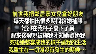 前世我把鄰居家女兒當好朋友，每天都抽出很多時間給她補課，她卻在我杯子裏下了藥，醒來後發現被綁我才知她嫉妒我，死後她整容成我的樣子過我的生活，我重生在一切還沒有發生的時候···