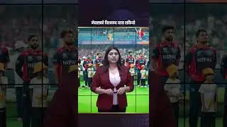 नेपालको विश्वकप यात्रा सकियो