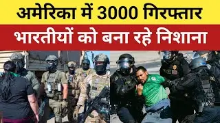America में 3 हजार गिरफ्तार, Mexico Border से घुसे थे | Indians को बना रहे निशाना | USA Deportation|