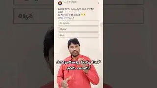 మహాభారతాన్ని సంస్కృతం లో రాసింది ఎవరు?  | TALENT CALLS| Shorts | Viral shorts| #trendingshorts