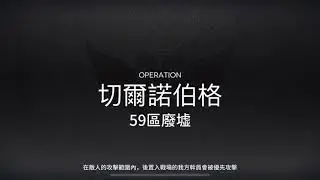 明日方舟 危機合約 59區廢墟 舊約17 無特種