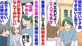 【漫画】義母「孫を授からないのは仕事のせいだ！」私「ちょっと」義母が仕事用PCに水をかけた！持病がある夫退職して専業主夫、私は在宅で仕事、しかし義母がそれをよく思っておらず孫催促がしつこい…