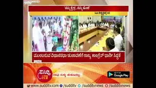 Assembly Election Preparations : Congress Leaders Meeting At Palace Ground, Bengaluru | ಸುದ್ದಿ ಟಿವಿ