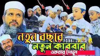নতুন বছরে নতুন কান্ড কারবার একবার দেখুন।মোস্তাক ফয়েজি নতুন ওয়াজ ২০২৬।Mostak Foyezi New Waz 2026