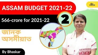 Assam Budget 2021-22 | In Assamese  | Part 2 |