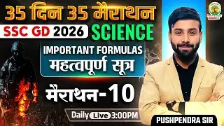 SSC GD Science Classes 2026 | Chemistry Imporant Formulas | 35 Din 35 Marathon | Pushpendra Sir