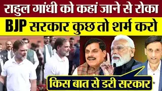 Rahul Gandhi के Indore Visit से डरी BJP सरकार! Rahul को कहां जाने से रोका?