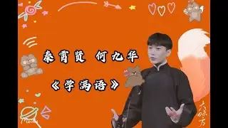 190315 《学满语》秦霄贤 何九华