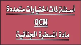 اسئلة متعددة الاجابات QCM المسطرة الجنائية (اختبار محاكاة + التصحيح)