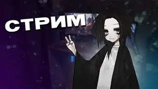 стрим без темы (пока что)