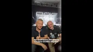 Про техническое обеспечение концерта СПЛИН в Бишкеке