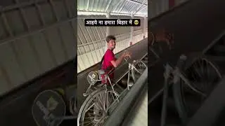 आइये ना हमारा बिहार में 😎