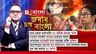 JABAB CHAY BANGLA| খাবারের প‍্যাকেটে লাশ সরাচ্ছে পুলিশ! ব্যর্থ প্রশাসক মমতা,মুখ বন্ধ করতে ১০ লাখ?