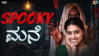 Spooky Mane || Wirally Kannada || Tamada Media