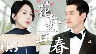 【2026精彩都市剧】花开二春 05 | 被丈夫背叛的中年女人，离婚后遇到真爱，活出了人生第二春！主演：#闫妮 #胡歌