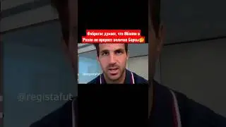 Фабрегас думает, что Мбаппе в Реале не прервет величие Барсы🤔 #мбаппе #реалмадрид #барселона