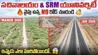 🔥సచివాలయం & SRM యూనివర్సిటీ వైపు ఉన్న N9 రోడ్ చూడండి🥳 || ఇప్పుడు ఎలా మారిపోయిందో..😱