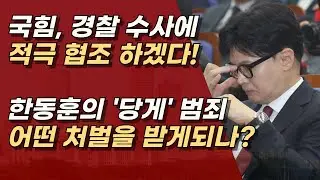 [법률특강] 한동훈의 '당원 게시판' 처벌을 받는다면, 어떤 죄로, 어떤 처벌을 받게 되나?ㅣ서정욱TV
