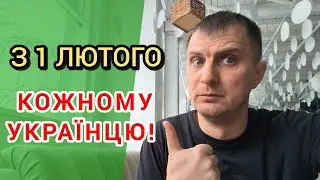 Глобальні ЗМІНИ КОЖНОМУ УКРАЇНЦЮ з 1 лютого. Українцям озвучили до чого готуватись. 