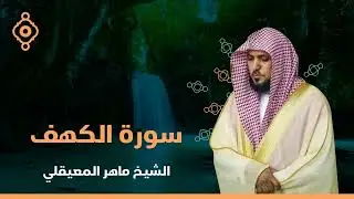 Surat Al Khaf Maher Al Muaiqly  سورة الكهف الشيخ ماهر المعيقلي