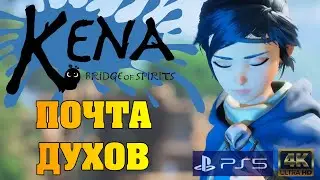 Kena:Bridge of Spirits/PS5/4K/Часть 13