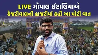 LIVE: AAP ની સભાનું છેલ્લી ઘડીએ લોકેશન બદલાયું, અરવિંજ કેજરીવાલના ભાજપ પર પ્રહાર
