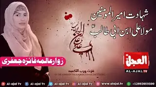 Zawar Allima Faiza Jaffari | 21 Ramzan 1442 | Shahdat Mola Ali as