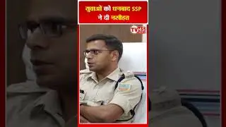 युवाओं को धनबाद SSP ने दी नसीहत | Dhanbad SSP Prabhat Kumar | #Shorts