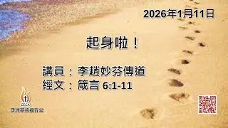 CECA PETRA CHURCH 澳洲基督福音堂粵語堂 2026年1月11日主日崇拜 主題：起身啦！ 講員：李趙妙芬傳道 經文：箴言 6:1-11