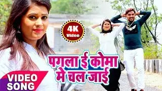 Gunjan Singh superhit song - Pagla E Koma me Chal Jayi ||Bhojpuri Video Song || Pragati films