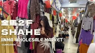 NO.1 CHINA CLOTHING WHOLESALE MARKET Guangzhou Shahe Jinma 【4K】#fashion #chinafashion #wholesale