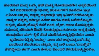 ತಾಯಿಯ ಮಮತೆ ಭಾಗ -3 /moral story/ Kannada kadambarigalu / motivational stories Kannada/ 