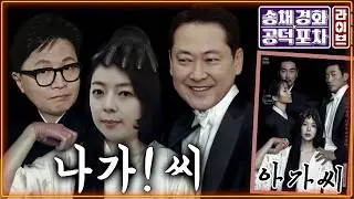 장동혁의 ‘도박’…“재신임, 정치생명 걸어라”/명태균 ‘공천 대가 돈거래’ 무죄 왜?/친한계 찍어내기/합당…‘숙주’ 발언 파장/김준일X장성철 [송채경화의 공덕포차 260205]