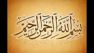 باب القرءان: تأملات في كلمة {بسم} الحلقة ٢ والأخيرة