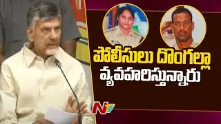 AP police behave like thieves : Chandrababu | NTV
