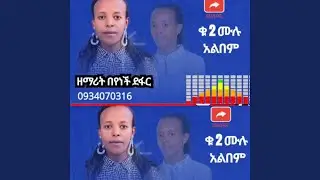 በየነች ደፋሪ ቁ 2 ሙሉ መዝሙር