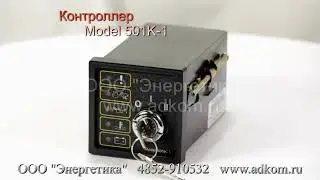 Контроллер Model 501K-1